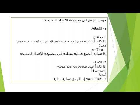 Video presentation: جمع الاعداد الصحيحه 