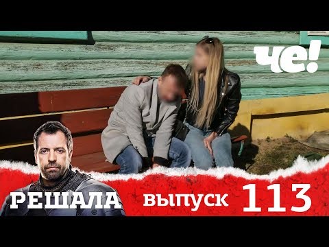 Решала | Выпуск 113