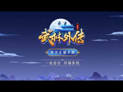武林外传-国际版 Video