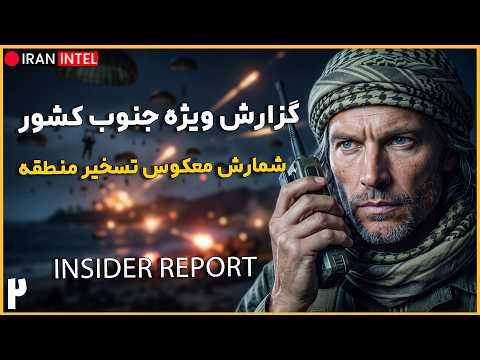 تسخیر کویت وبحرین در دستور کار قرار گرفته ! جنگ اول و آخر ! مصاحبه صوتی با اینسایدر - آرش اینتل