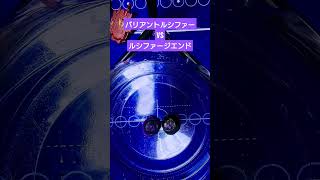 ベイブレードバースト　バリアントルシファーVSルシファージエンド