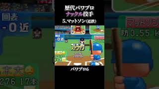 歴代ナックル投手8選【初代~パワプロ2022】#shorts