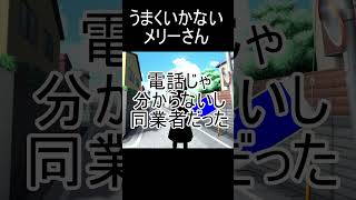 【ゆっくり茶番】うまくいかないメリーさんその3 #shorts