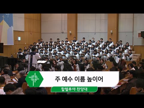 [25.02.09] 할렐루야 찬양대 - 주 예수 이름 높이어 대표이미지