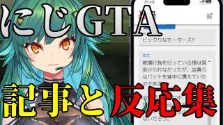 【にじGTA】真実？を追う記者、その読者ライバー反応まとめ１日目【vtuber/北小路ヒスイ/にじさんじ/切り抜き】