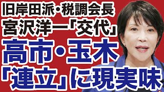 【高市早苗体制】宮沢洋一が税調会長を退任！自民党・国民民主党「連立」に現実味【デイリーWiLL】