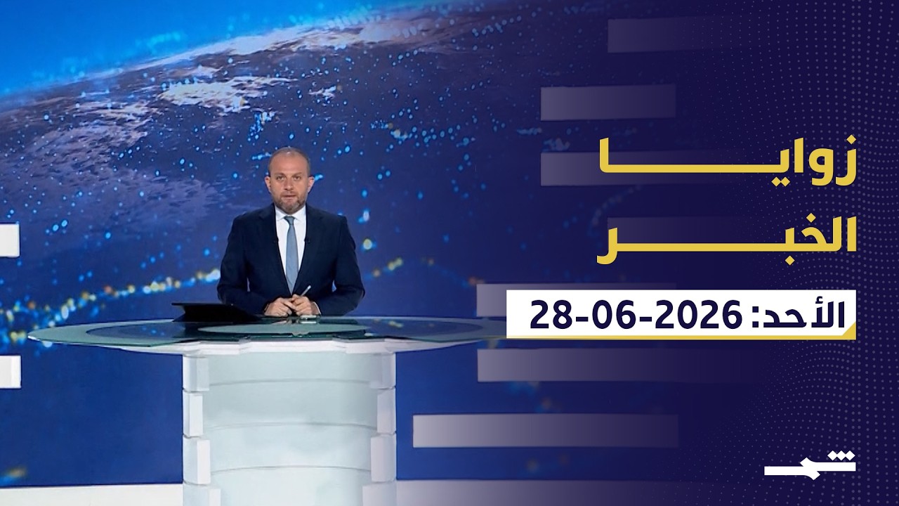فيديو | زوايا الخبر | حملة أمنية عراقية ورسائل إيرانية وتصعيد أميركي