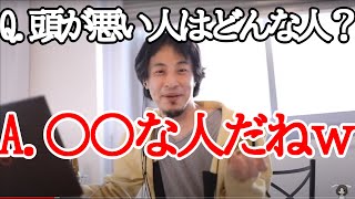 - 【ひろゆき】ひろゆきの考える「頭が悪い人」はどんな人?