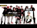 سادات و فيفتى - مهرجان سكلى | Sadat El 3almy ft. 50 - Mahragan Sakla mp3