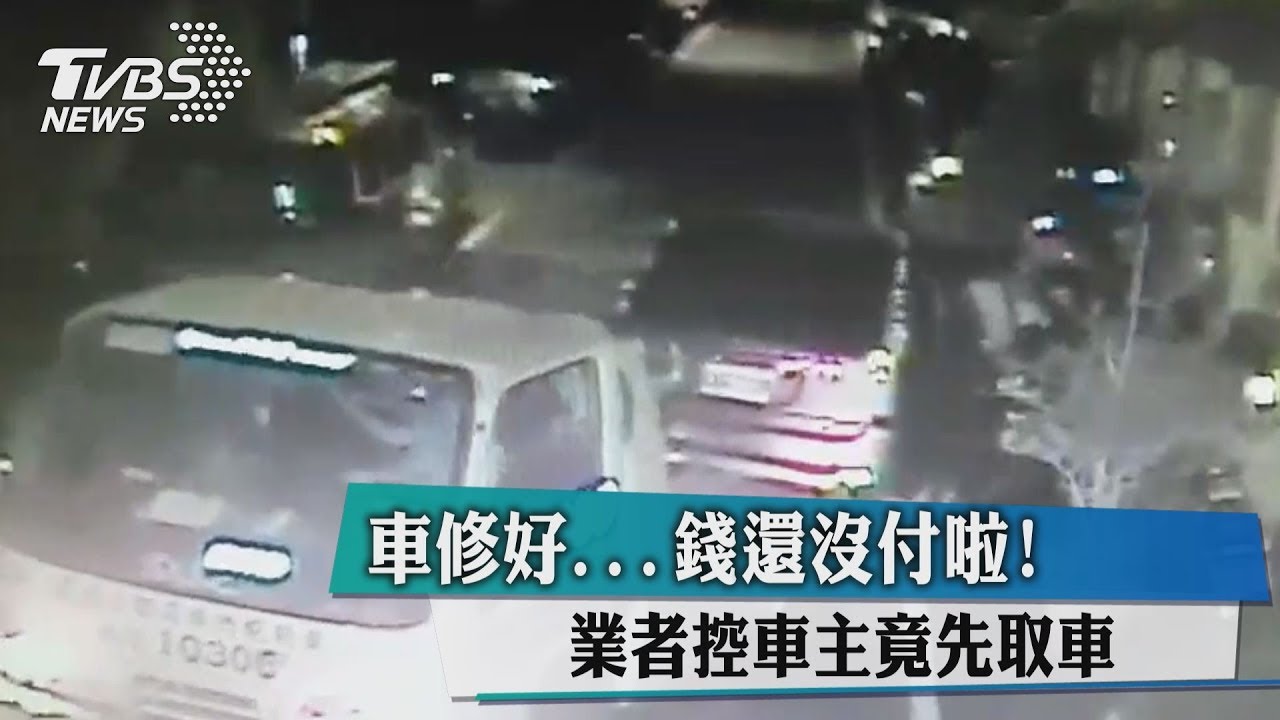 車修好錢還沒付啦! 業者控車主竟先取車