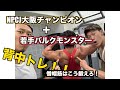 僧帽筋どないなってんねん!?背中トレ教えてもらいました!NPCJ大阪チャンピオンと若手モンスター!