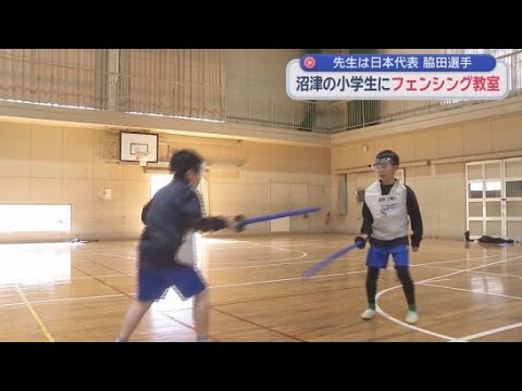 YouTube Video 「フェンシングのまち」静岡・沼津市で日本代表の脇田樹魅選手が小学生を指導