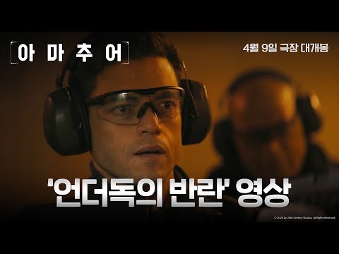 [아마추어] '언더독의 반란' 영상! 4월 9일 극장 대개봉!
