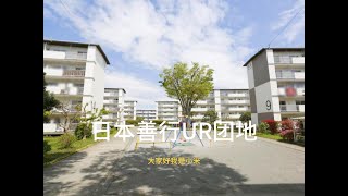 大名鼎鼎的善行UR团地，让我们一起看看吧。