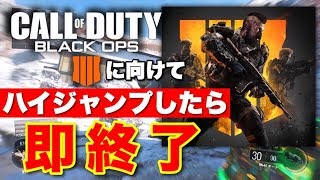 【BO3:実況】最新作BO4に向けてハイジャンプしたら即終了！勝手にBO4イメトレプレイ！