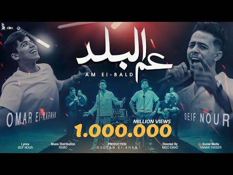 عم البلد عمر الكروان