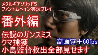 メタルギアソリッド５ファントムペイン実況プレイ　番外編【PS4版】