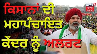 LIVE NEWS : ਕਿਸਾਨਾਂ ਦੀ ਮਹਾਪੰਚਾਇਤ, ਕੇਂਦਰ ਨੂੰ ਅਲਰਟ | Farmers Protest | News18 Punjab Live