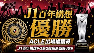 【J1百年構想リーグ優勝！】PO第2戦ヴィッセル神戸対鹿島アントラーズ 振り返り