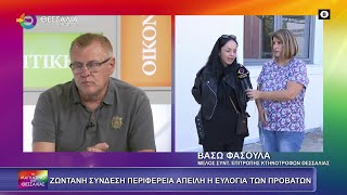 ΑΠΕΙΛΗ Η ΕΥΛΟΓΙΑ ΤΩΝ ΠΡΟΒΑΤΩΝ_ΒΑΣΩ ΦΑΣΟΥΛΑ 23 09 2025