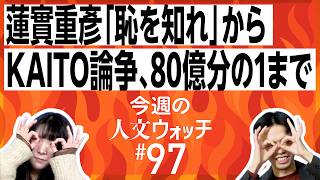 Download lagu 蓮實重彥「恥を知れ」から #KAITO 論争、帝国ホテルに「80億分の1」まで　今週の人文ウォッチ#97 mp3
