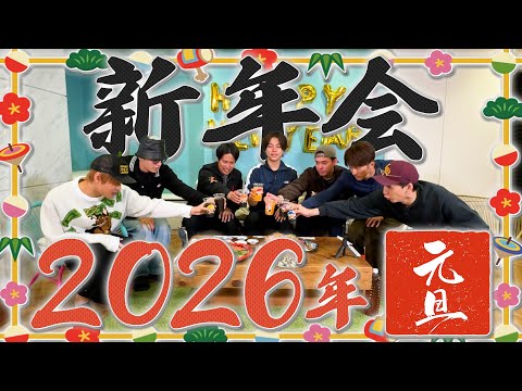 WEST.【2026年】大新年会