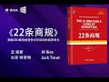 《22条商规》美国ceo最怕被竞争对手读到的商界奇书 消除市场营销过程中的神秘与误区 听书fm