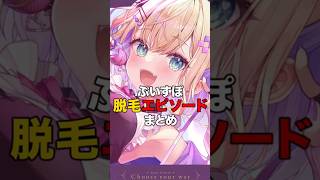 ぶいすぽ脱毛エピソードまとめ【ぶいすぽっ！/Vtuber/切り抜き】