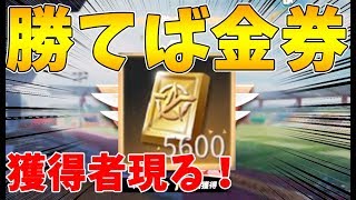 【荒野行動】勝つだけで金券がもらえる神企画！参加者募集中＃4人目【ドン勝つ金券】
