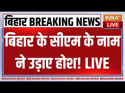 Nitish Kumar Rajyasabha LIVE: बिहार के सीएम के नाम ने उड़ाए होश! Prashant Kumar | Samrat Choudhary