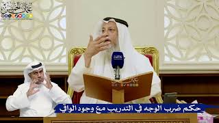 767- حكم ضرب الوجه في التدريب مع وجود الواقي - عثمان الخميس