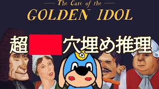 《謎解き》闇が深すぎる事件を “証明” しろ！《The Case of the Golden Idol》#5