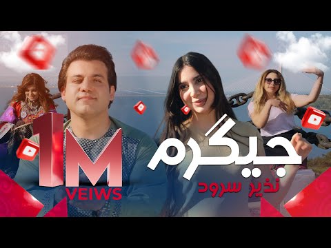 New Song Nazir Surood - Jegaram Official Vidoe |  آهنگ جدید نذیر سرود - جگرم