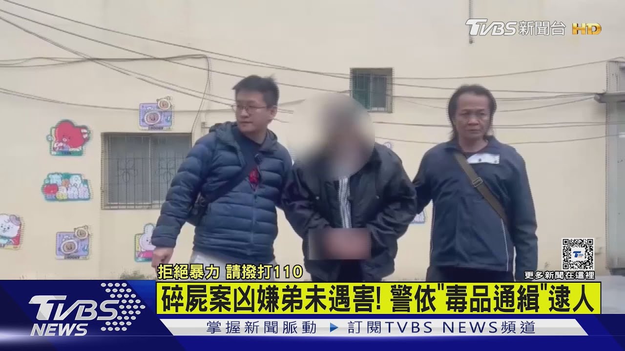 碎屍案凶嫌弟未遇害! 警依「毒品通緝」逮人