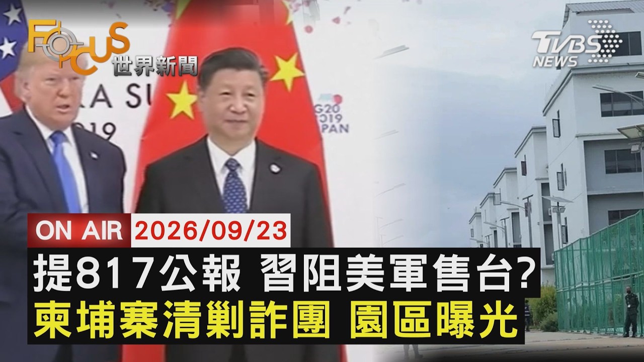 【LIVE】20260923習近平傳將引817公報 阻止美國對台軍售 柬埔寨電詐園內部曝光 牆上寫:業績就是尊嚴