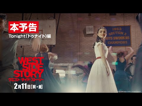 本予告「Tonight（トゥナイト）」