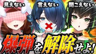 【BOMBANANA!】見ざる🙈 言わざる🙊 聞かざる🙉 で爆弾解除するアイドルたち【#えのぐ #bombanana 】