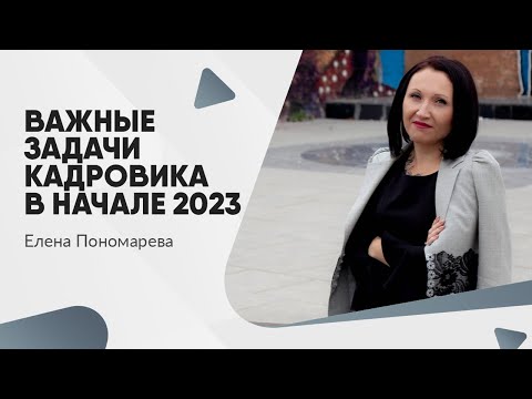 Важные задачи кадровика в начале 2023 - Елена Пономарева