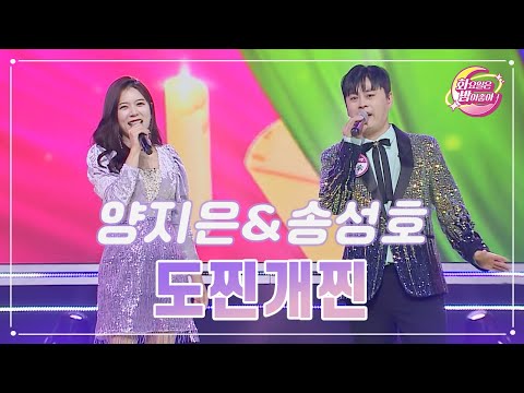 양지은&송성호 - 도찐개찐 화요일은 밤이 좋아 92화 231205 방송