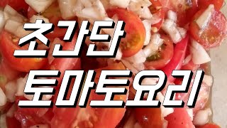 텃밭 토마토로 초간단 토마토요리. 바실리코