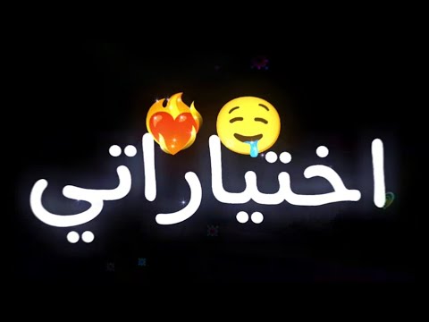 اغنية اختياراتي مدمرة حياتي تصاميم شاشة سوداء اغاني التيك توك اغنية احمد سعد