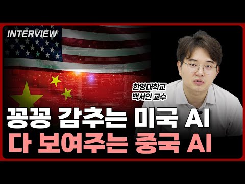 AI 시대의 글로벌 전략: 중국의 개방성과 미국의 보호주의