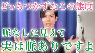 【脈ありサイン】男が見せるこのどっちつかずな態度…「好き」だけど理性で抑えています！７選【男性心理】