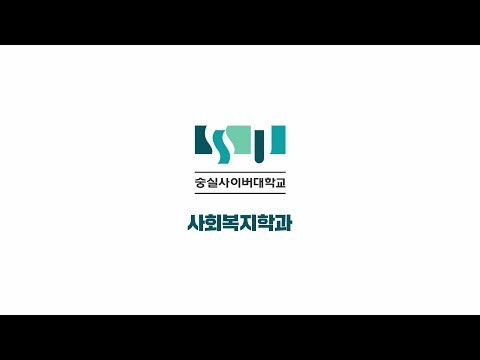 사회복지학과 소개영상 YouTube Thumbnail