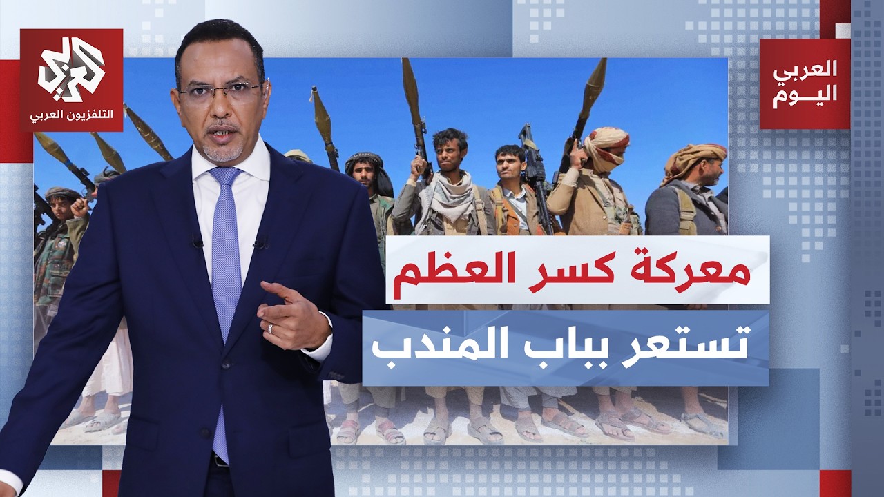 الحوثي يكثف هجماته لإحكام السيطرة على باب المندب وقوات العمالقة تعلن خوض معا