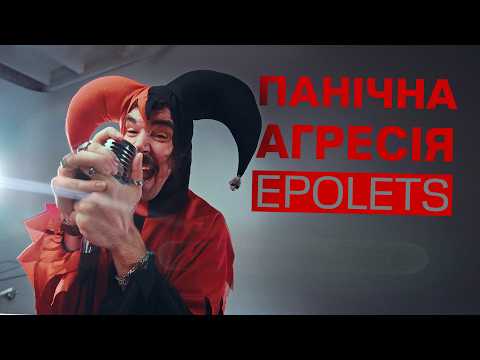 Epolets - Панічна агресія (Official video)