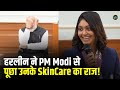 Harleen Deol ने PM Modi से पूछा उनकी Glowing Skincare का राज Women