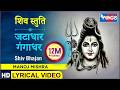 शिव स्तुती मंत्र मुग्ध कर देने वाली शि