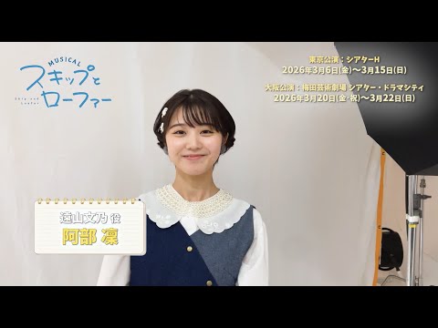 Cast Comments for the Musical "Skip and Loafer" Toyama Fumino: Abe Rin