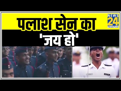 सुरों से वीरों को सलाम, पलाश सेन का 'जय हो' || News24
